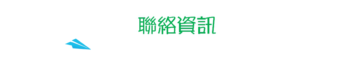 聯絡資訊